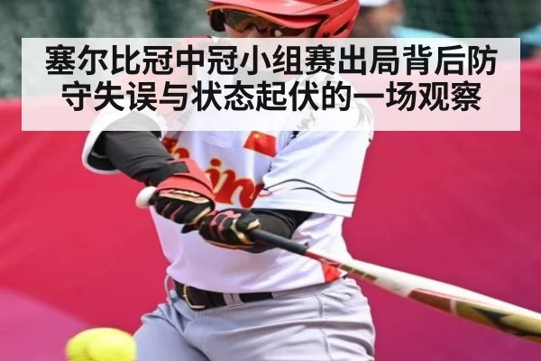 塞尔比冠中冠小组赛出局背后防守失误与状态起伏的一场观察 - MK