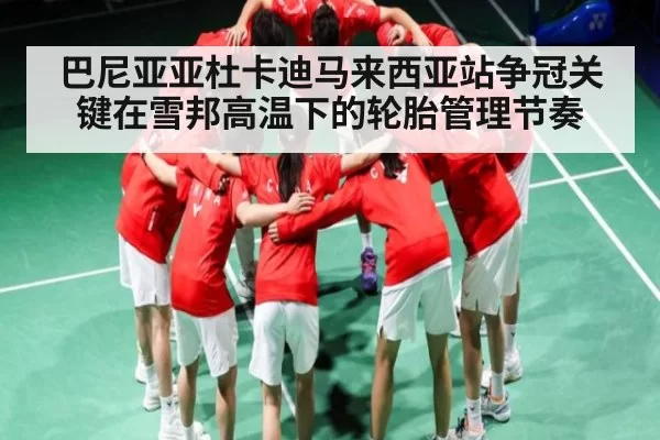 巴尼亚亚杜卡迪马来西亚站争冠关键在雪邦高温下的轮胎管理节奏 - MK